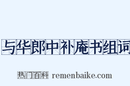 与华郎中补庵书组词是什么意思的图片